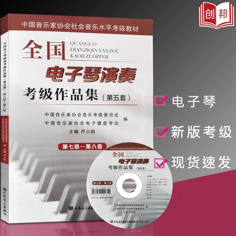 全国电子琴演奏考级作品集第五套7-8级第七级-第八级附DVD光盘一张人民音乐出版社卢小鸥编初学者入门初级教材