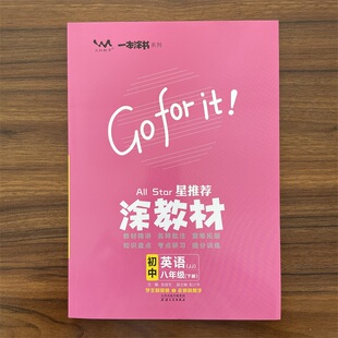 2026春星推荐涂教材八年级下册英语冀教版 初二8年级下册英语JJ版教材同步完全解读名师基础训练辅导书文脉教育