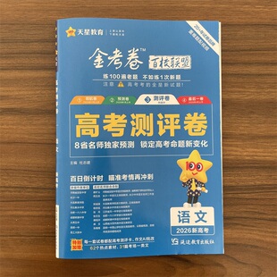2026高考金考卷百校联盟测评卷高考猜题卷 语文 全国版新高考重难题配视频必刷卷预测试题精选考前冲刺高三模拟试卷天星教育