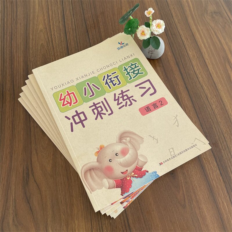【可单买】晨曦早教幼小衔接冲刺练习拼音2拼音1语言2语言1数学1数学2学前测试卷过关大学前班练习册小学入学准备教材幼升小5678