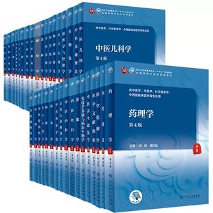 人卫版本科中医学本科教材第4版金匮要略讲义伤寒论针灸学中药学方剂学中医基础理论中医诊断学中医内科学外科学妇产科儿科