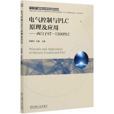 【正版书籍】电气控制与PLC原理及应用--西门子S7-1200PLC(电气工程及其自动化自动化专业卓越工程能