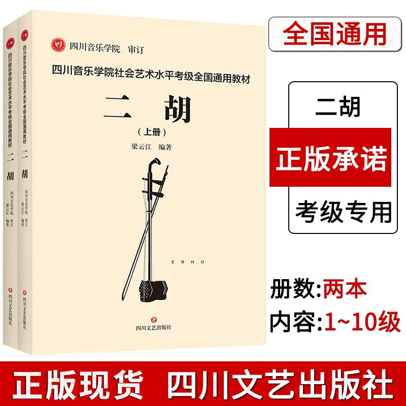 四川音乐学院二胡考级书全2册 四川音乐学院社会艺术水平考级全国通用教材二胡标准考级曲集考级乐谱 二胡考级书