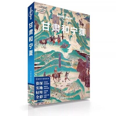 甘肃和宁夏 中文版 孤独星球Lonely Planet 国内指南系列 宗教艺术之旅 兰州 临夏炳灵寺石窟 甘南夏河 拉卜楞寺 碌曲郎木寺镇