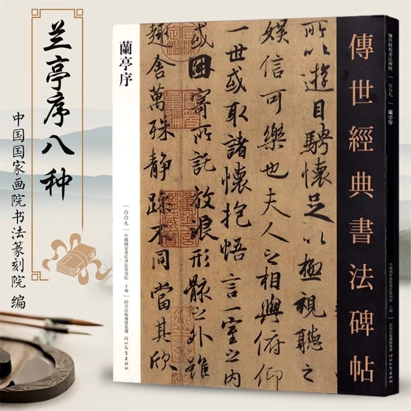 兰亭序 传世经典书法碑帖王羲之兰亭序真迹会稽山兰亭序三种冯承素摹本褚遂良虞世南神龙本兰亭序临摹字帖河北教育图片