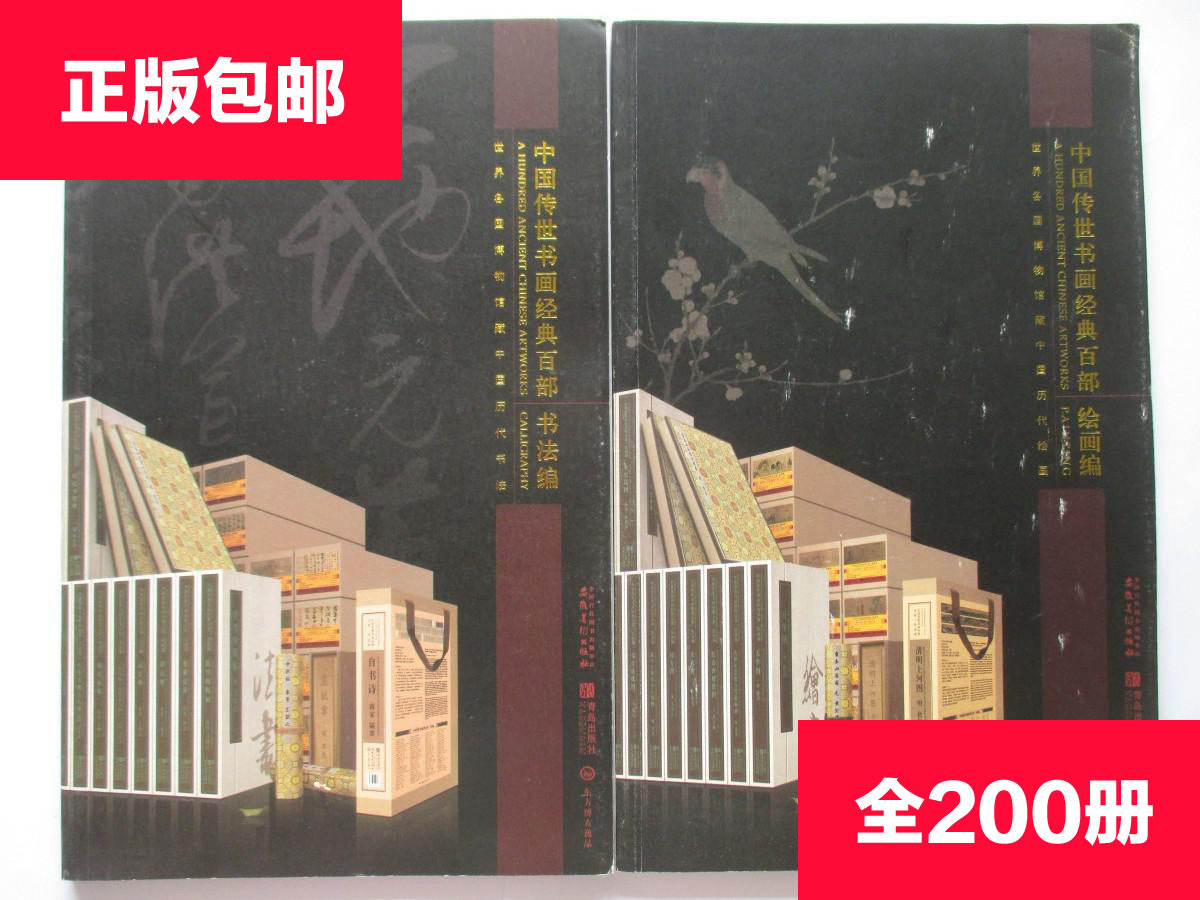 正版包邮 中国传世书画经典百部 全200册 国画临摹范本画册画集作品集精品选 名师国画技法教程国画美术绘画教材国画书籍