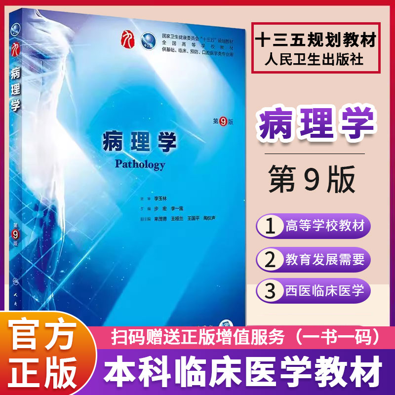 人卫版病理学第九版第9版