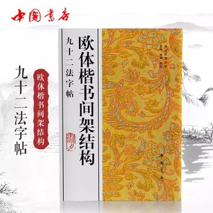 欧体楷书间架结构九十二法字帖书法技法丛书欧阳询楷书毛笔书法字帖作品临摹范本中国书店