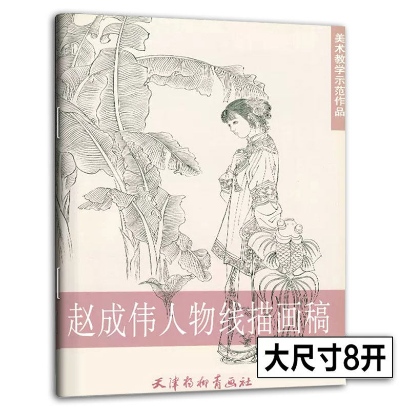 赵成伟人物线描画稿美术教学示范作品 古代女子白描画稿工笔人物画