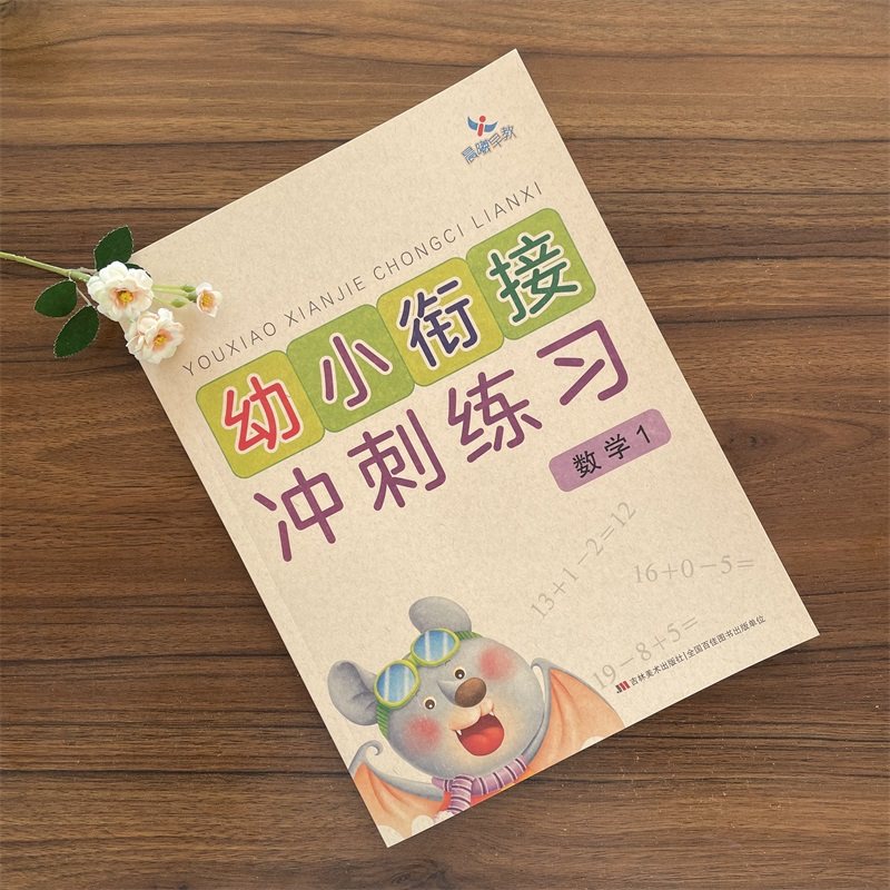 【满45包邮】单本幼小衔接冲刺练习数学1学前测试卷过关大班学前班练习册数字加减小学入学准备教材幼升小复