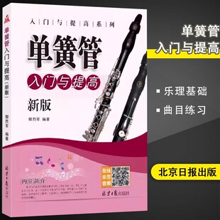 单簧管入门与提高 扫码听示范演奏音频 演奏进阶教程 吹奏乐器与曲目练习单簧管初级教程 音乐教材乐理书 卿烈军编著正版