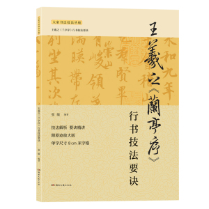 王羲之《兰亭序》行书技法要诀 行书技法详解+名帖解析临摹创作 原迹放大版 行书书谱毛笔书法字帖 入门实用字帖 湖南文艺出版社