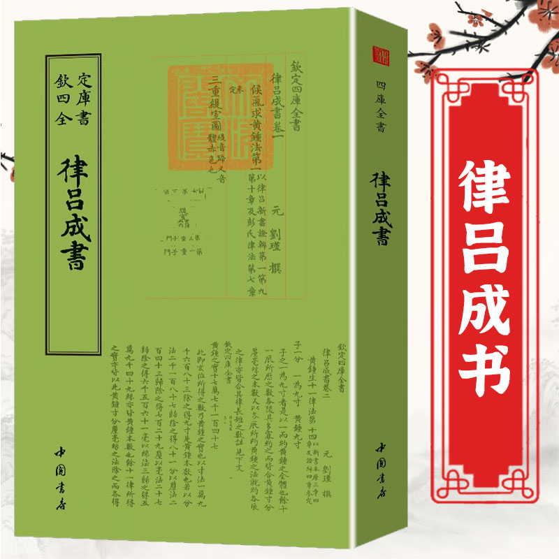 律吕成书 元刘瑾撰 钦定四库全书 中国国学书籍 繁体字文言文 9787514920307 中国书店出版社