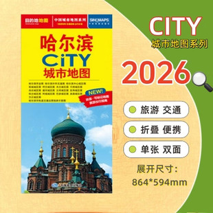 哈尔滨CITY城市地图 便携版 展开约86x60厘米哈尔滨市区街道详图+轨道交通示意图+景点导航图 中图社CITY城市系列