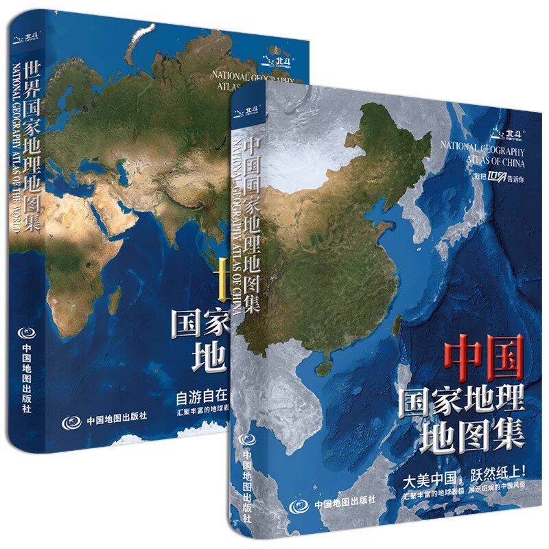 【2册】中国国家地理地图集+世界国家地理地图集 分省地理经济地形公路铁路高铁旅游资源世界地理知识点地理科普百科图书