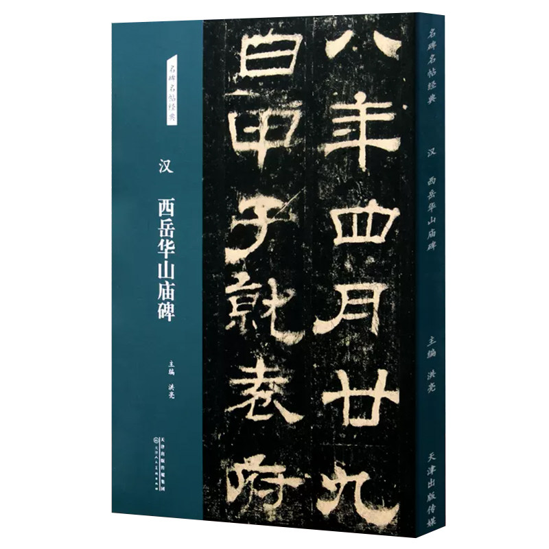 汉 西岳华山庙碑 隶书字帖 名碑名帖经典系列放大本 书法练习临摹赏析