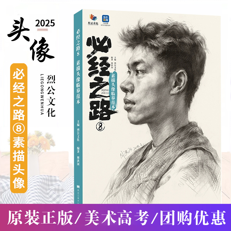 必经之路8素描头像临摹范本 2025烈公文化周洪河素描头像基础头像五官临摹范本素描基础入门头带手人物对临美术高考书