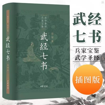 武经七书插图版中华书局精装原文注释白话译文 骈宇骞等译注中国古代兵书兵法谋略孙子兵法吴子兵法司马法黄石公三略六韬