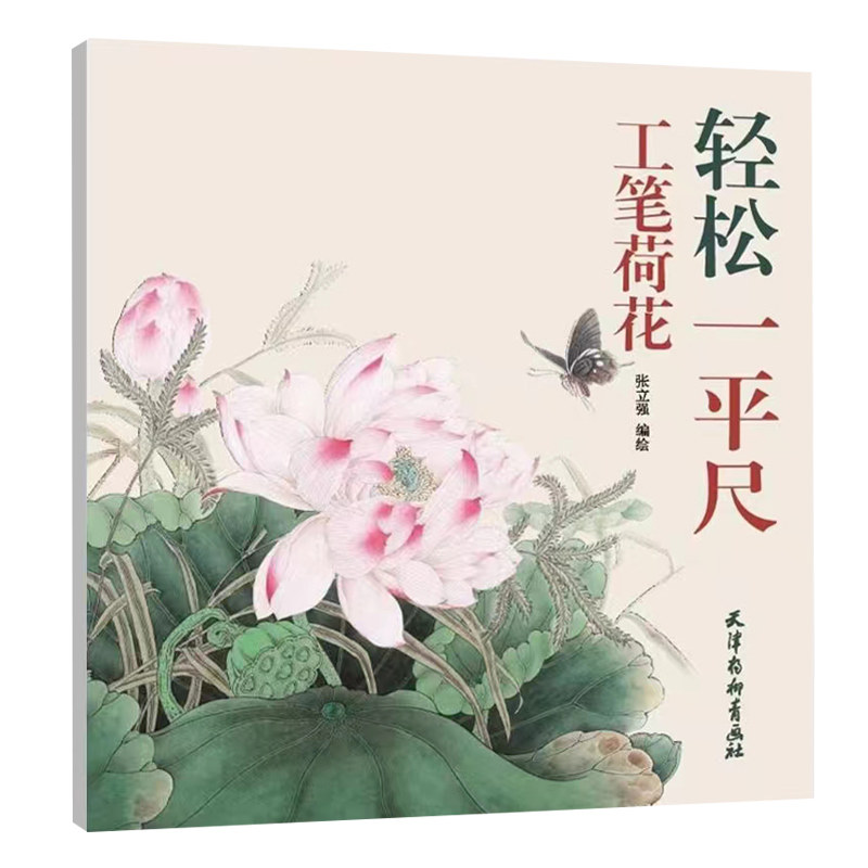 【大尺寸6开】工笔荷花 轻松一平尺 张立强编绘 工笔花卉画国画技法