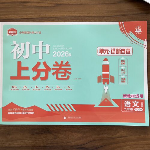2026秋初中上分卷必刷卷九年级全一册语文人教版 初三9年级上册下册语文RJ版 初中同步试卷检测试卷练习册资料书理想树必刷题