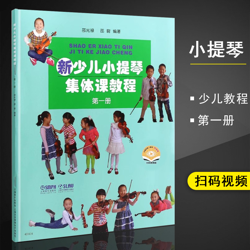 新少儿小提琴集体课教程--第一册附示范+伴奏二维码视频五线谱小提琴奏法读物少儿童学习小提琴入门教材参考