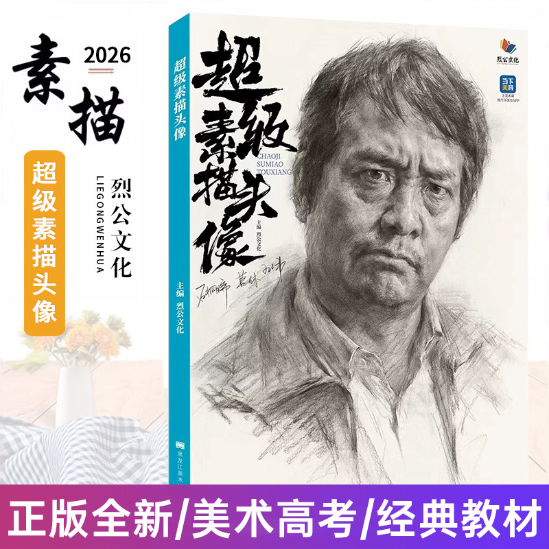 超级素描头像 2026烈公文化石桐瑞葛林王伟头像基础人物五官素描头像完整稿临摹范本美术高考联考教材教程书籍