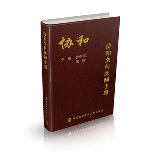 协和全科医师手册便携大白褂口袋书曾学军主编基层医师手册全科理论全科医生诊疗手册9787567910355中国协和医科大学出版