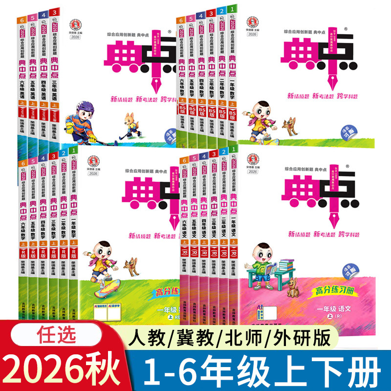 2026秋小学典中点一二三四五六年级上册下册语文数学英语人教版冀教版北师版外研版青岛JJ版R版123456年级BS版河北省