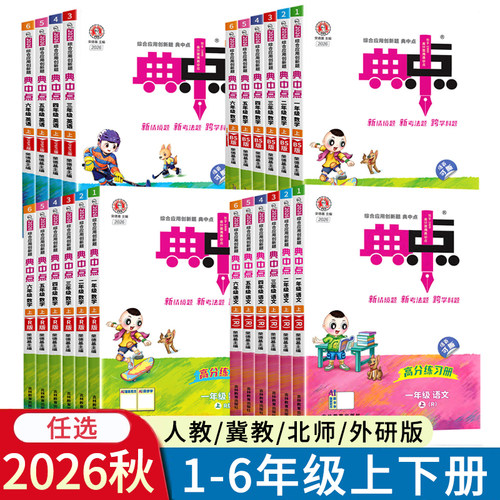 2026秋小学典中点一二三四五六年级上册下册语文数学英语人教版冀教版北师版外研版青岛JJ版R版123456年级BS版河北省