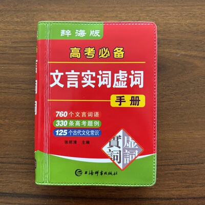 高考必备文言文实词虚词手册