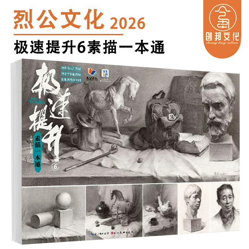极速提升6素描一本通 2026烈公文化毕铮单个组合素描石膏几何体静物石膏像写生美术绘画书