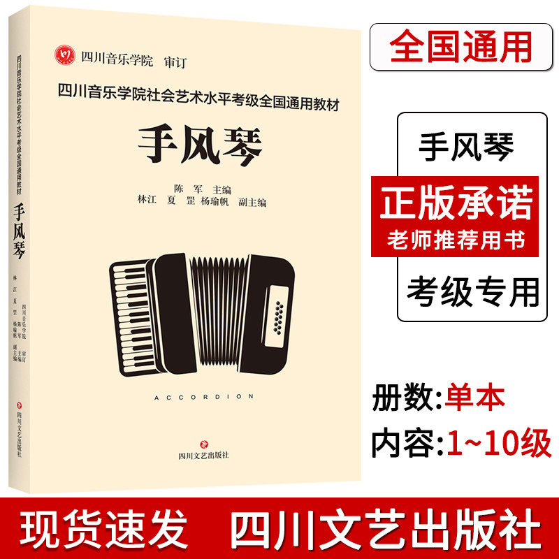 正版 四川音乐学院手风琴考级书 四川音乐学院社会艺术水平考级全国通用教材手风琴考级曲集考级乐谱 手风琴考级教程