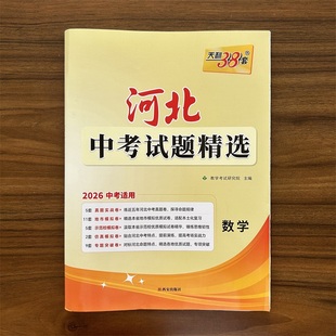 2026中考河北中考试题精选数学试卷真题模拟练习题预测卷 会考真题试卷九年级初三总复习资料河北省专版天利38套