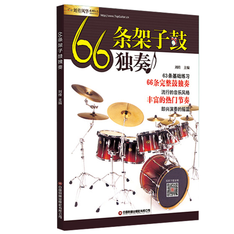 66条架子鼓独奏教程附音频架子鼓教材加花伴奏示范爵士鼓教材演奏鼓谱 solo架子鼓学习教程初学入门零基础起步学架子鼓教材书