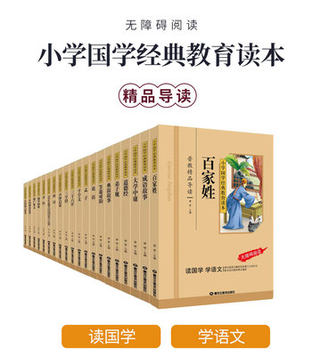 小学国学经典教育读本 精品导读 读国学学语文百家姓成语故事大学中庸道德经弟子规典故故事论语孟子千字文三十六计三字经声律启蒙