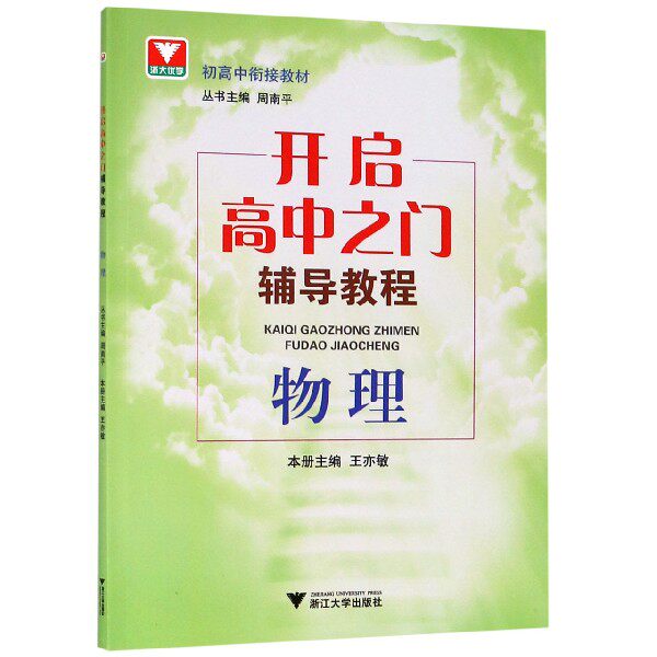 【正版书籍】物理(开启高中之门辅导教程)/初高中衔接教材高性价比高么？