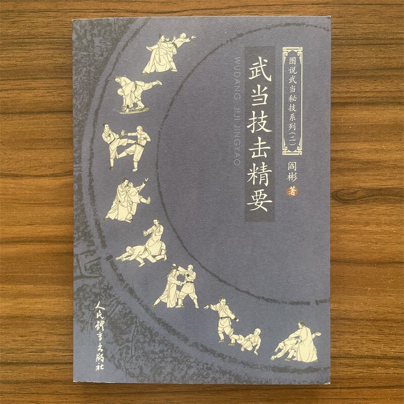 武当技击精要 图说武当秘技系列二 武当诸派实战招法 人民体育出版社