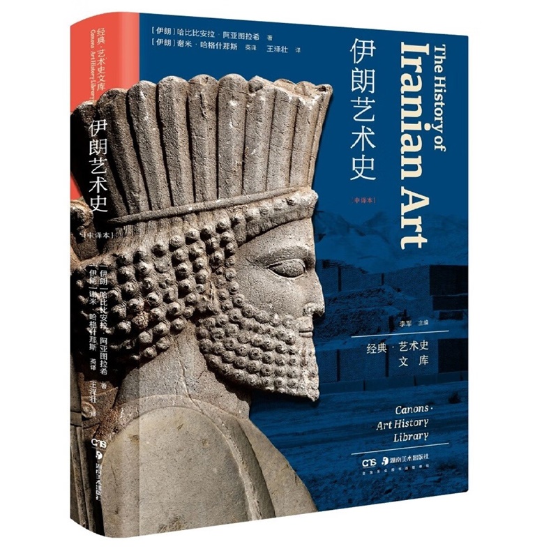 伊朗艺术史全球首部伊朗艺术通史的中文版 伊朗艺术专题通史性著作生动呈现了伊朗艺术的多元化特征 湖南美术出版社