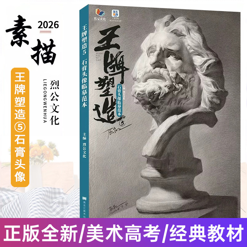 王牌塑造5石膏头像临摹范本 2026烈公文化屈凯人物头骨肌肉局部五官挂像结构大关系完整稿对照美术绘画书