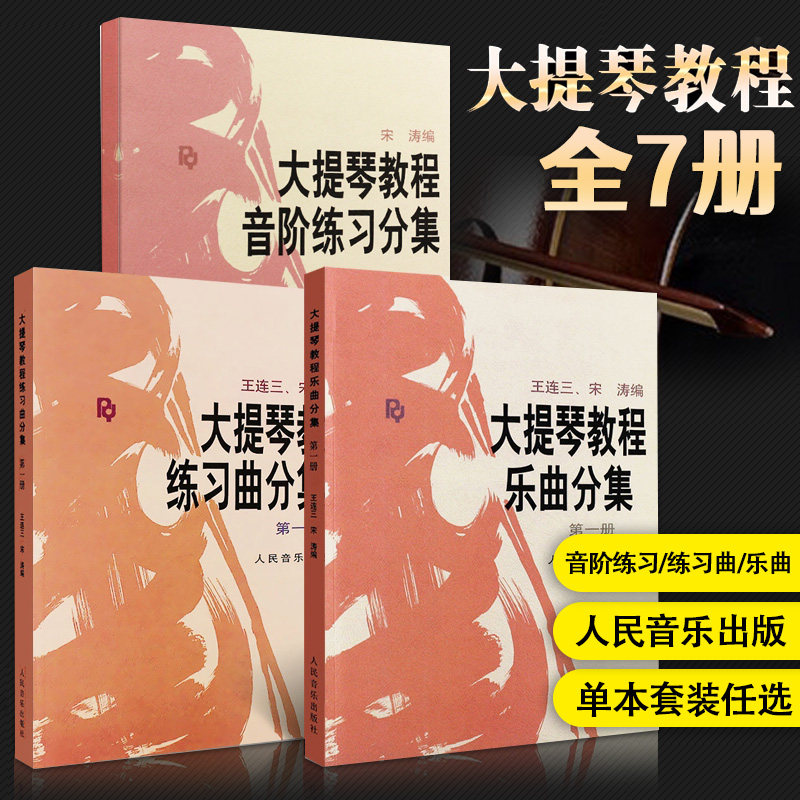 【单本任选】大提琴教程音阶练习分集正版大提琴音阶宋涛大提琴初学者