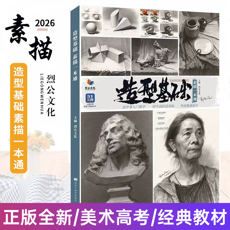 造型基础素描一本通 2026烈公文化郭宏亮单个组合石膏几何体静物照片范画美院高考联考美术基础教材教程画册美术书籍
