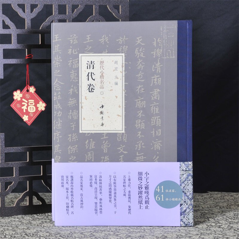 历代小楷名品清代卷 王铎王澍赵之谦等名家精选作品集 楷书毛笔书法练习 小楷毛笔字帖碑帖临摹范本 中国书店弘蕴轩