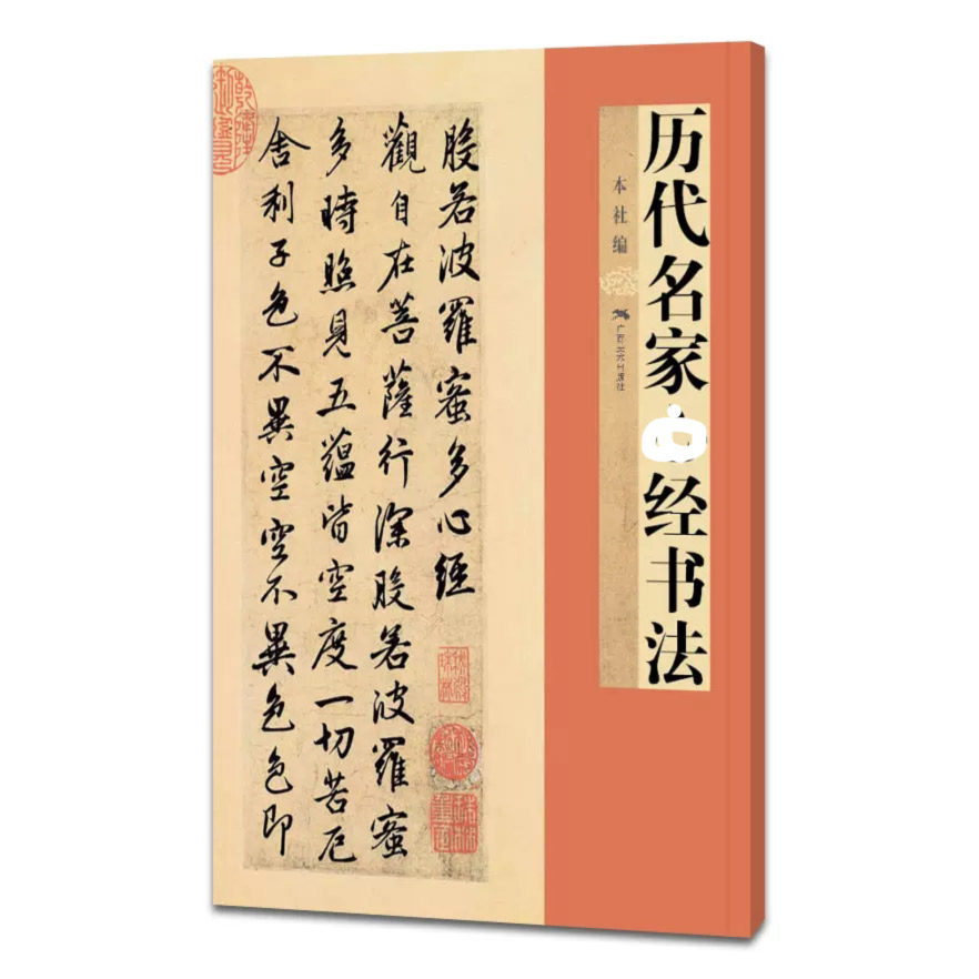 历代名家xin经书法历代经典碑帖墨点字帖名品抄经文本毛笔练字帖精粹