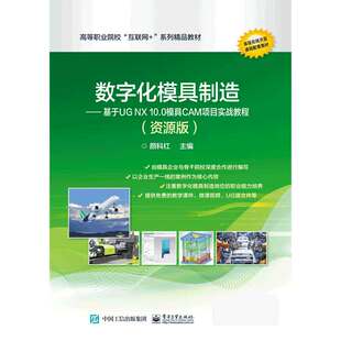 正版 高等职业院校互联网 数字化模具制造 基于UG 资源版 书籍 NX10.0模具CAM项目实战教程 系列精