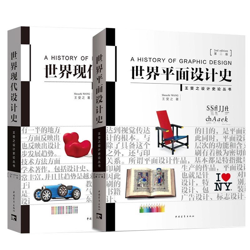 世界平面设计史第二版+世界现代设计史王受之设计史论丛书设计史论研究家艺术设计专业教材教程书籍 中国青年出版