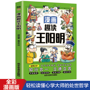 抖音同款】正版速发 趣读王阳明 漫画版非注音版知行合一立德立言看漫画学榜样长智慧生动有趣让孩子轻松读懂王阳明先生的智慧书籍