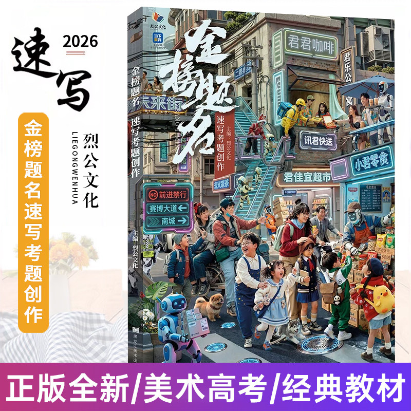 金榜题名速写考题创作 2026烈公文化站坐蹲动态组合人物临摹范本写生对画素材课件考题训练美术高考美院教程教材书