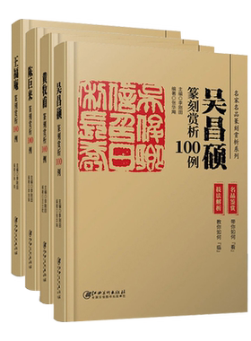 篆刻赏析100例全套4册 王福庵陈巨来黄牧甫吴昌硕历代名家名品系列(技法解析+名品鉴赏)印谱集萃临摹印章印谱字典入门篆刻教材书