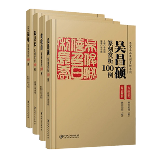 篆刻赏析100例全套4册 王福庵陈巨来黄牧甫吴昌硕历代名家名品系列(技法解析+名品鉴赏)印谱集萃临摹印章印谱字典入门篆刻教材书