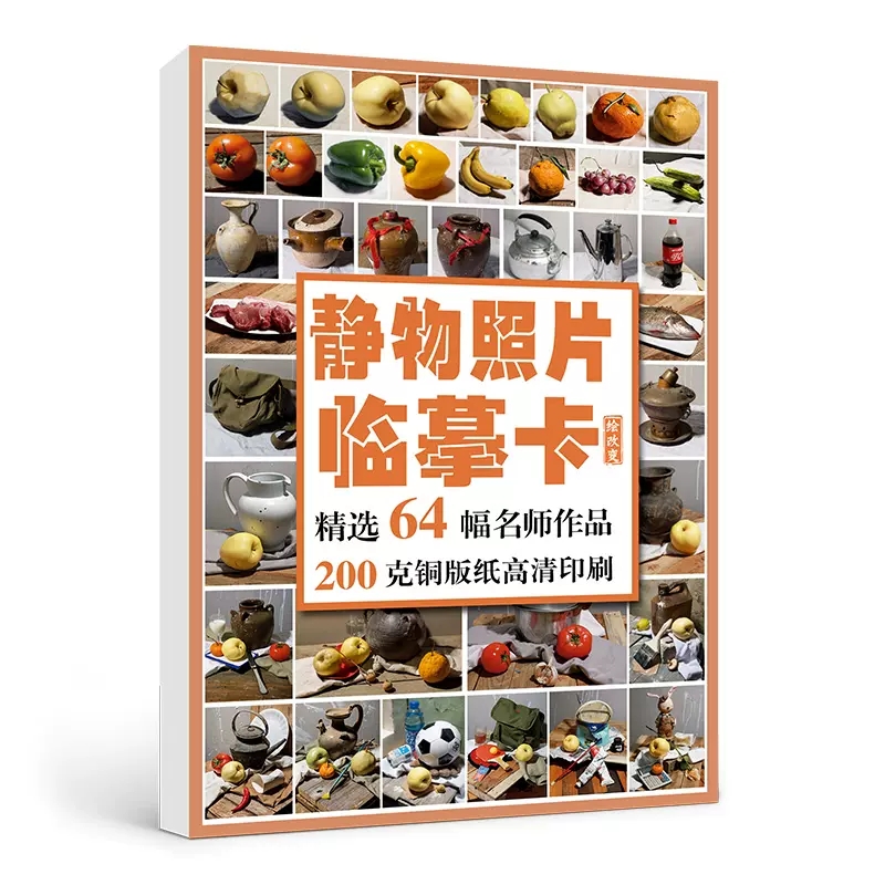 静物照片临摹卡2022沐尚文化64幅 基础入门单体组合明暗对照写生临摹精美文创意作品书本美术高级院校艺联考教程手稿袋装绘画册书